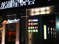 -龙湖星悦荟(颐和店)