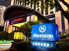 -济南喜来登酒店