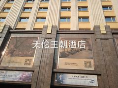 -北京王府井天伦王朝酒店