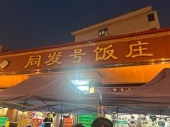 -同发号饭庄(复兴路店)