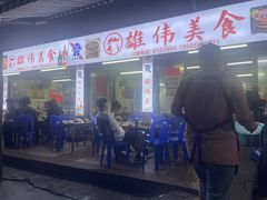 -雄伟美食(高沙中街店)