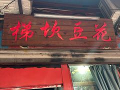 -梯坎豆花