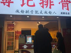 门面-傅强排骨(成都总店)