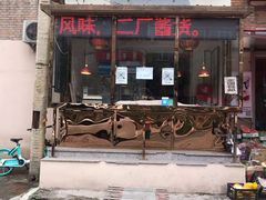 门面-老孙记烧鸡