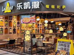 -乐凯撒披萨(南山书城店)