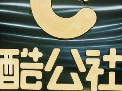 -酷公社·榴莲披萨(太原街店)