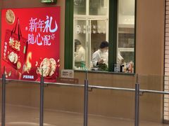 -泸溪河桃酥(江宁太阳城店)