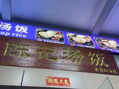 -陈记汤饭(水巷口店)