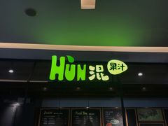 门面-混果汁(喜荟城店)