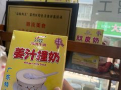 -沙湾姜埋奶(兴新包店)