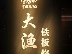 -大渔铁板烧(花园道店)