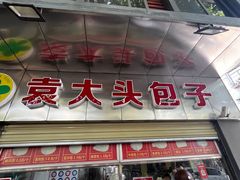 -袁大头包子(光华路店)