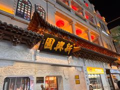 -新兴园饺子馆(河南街店)
