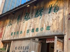 -太平张醪糟(翔凤店)