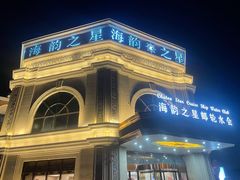 -海韵之星邮轮水会(明发商业广场店)