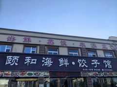 -颐和海鲜饺子