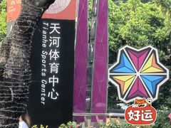 -广州粤海喜来登酒店