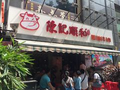 门面-陈记顺和牛肉火锅馆(天河北路店)