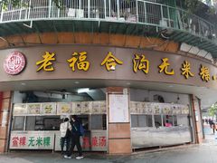 门面-老福合沟无米粿甜汤粿品店