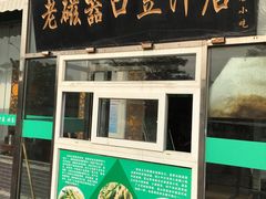 门面-老磁器口豆汁店(天坛店)