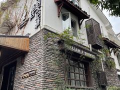 -威廉的太妃糖酒店(杭州西湖青芝坞店)