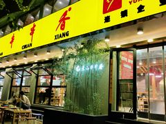 -袁记串串香(北国店)