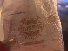 -南楼煎饼(南楼总店)
