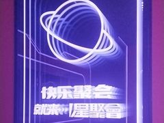 -星聚会KTV(合生汇黑金店)