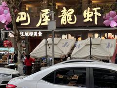 -巴厘龙虾·榜首油焖大虾(旗舰店·万松园)