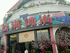 -盆满钵满·国家非遗传承(云台店)