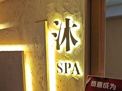 -沐·SPA悠享影院足道(海岸城店)