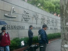 -上海市控江中学