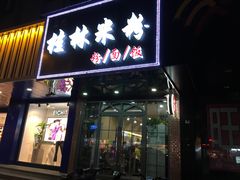 门面-覃记螺蛳粉·桂林米粉(鼓楼南街店)