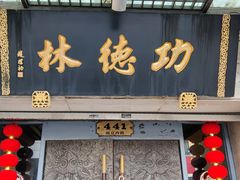 -功德林(南京西路店)