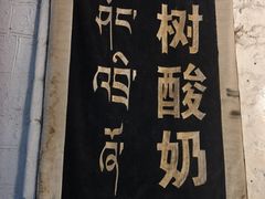 -古树酸奶(八廓南街店)