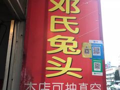 门面-邓氏兔头