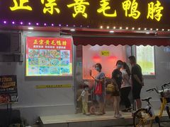 门面-黄毛鸭脖(汉阳总店)