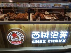 -西树泡芙(蓝色港湾店)