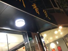 -川香煲(茅台路店)