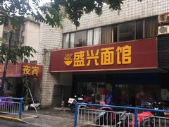 门面-盛兴面馆(真儒大厦店)