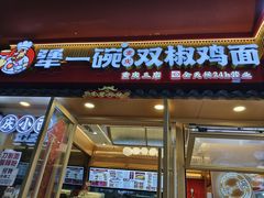 -犟一碗双椒鸡面(得意世界店)