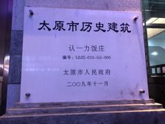 -百年认一力 太原老字号 (桥头街店)