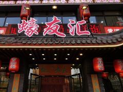 门面-蠔友汇(皇姑店)