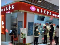门面-白玉兰食品甜凤店(合生汇店)