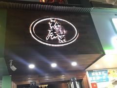 门面-大隐隐于市私房菜(保和小区店)
