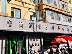 -清真磨沟沿老字号牛肉面(总店)