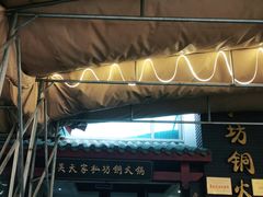 门面-吴天家私坊铜火锅(远达·帝景华廷店)