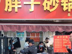 门面-南湖胖子砂锅(南湖店)
