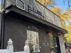 -汤城小厨•粤菜•靓汤(苏州街店)