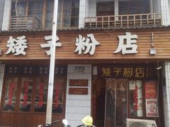 -矮子粉店1985·长沙米粉(湘春路店)